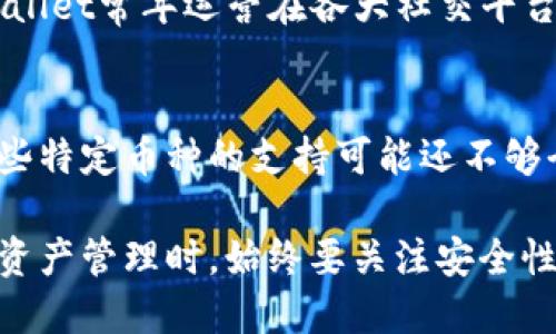 jiaotitpwallet使用指南：功能、优势及用户体验评测/jiaoti
tpwallet,加密钱包,数字资产管理,去中心化应用/guanjianci

在数字货币兴起的时代，选择合适的钱包进行资产管理显得尤为重要。tpwallet作为一种新兴的加密钱包，因其优良的用户体验和丰富的功能而备受关注。本文将详细介绍tpwallet的主要功能、优势以及用户体验，并解答一些潜在用户可能关心的问题。

一、tpwallet的功能介绍
tpwallet是一个多功能的加密数字资产管理工具，支持各种主流币种及代币的存储、交易与管理。以下是tpwallet的一些主要功能：

h41. 多种货币支持/h4
tpwallet支持多种主流的加密货币，包括比特币、以太坊、EOS等。用户可以在一个钱包中管理多种资产，避免了使用多个钱包的不便。

h42. 安全性/h4
tpwallet采用先进的安全技术，包括多重签名、私钥本地存储等，确保用户资产的安全性。用户的私钥不会上传至服务器，降低了潜在的安全风险。

h43. 去中心化应用（DApps）集成/h4
tpwallet不仅仅是一个钱包，它还集成了多种去中心化应用，用户可以直接在钱包内体验这些应用，直接进行操作，增强了用户的便捷性。

h44. 用户友好接口/h4
tpwallet提供了直观友好的用户界面，方便用户进行操作。即使是新手用户也能快速上手，轻松完成各项功能。

二、tpwallet的优势
除了丰富的功能，tpwallet在使用中的优势也为很多用户所认可，主要体现在以下几个方面：

h41. 便捷的跨链交易/h4
tpwallet提供了跨链交易功能，用户可以方便地在不同区块链之间进行资产转移，提升了用户的灵活性。

h42. 社区和客户支持/h4
tpwallet拥有活跃的用户社区以及专业的客服支持，用户在使用过程中遇到问题可以及时获得帮助，提升了用户体验。

h43. 定期更新与维护/h4
tpwallet团队定期对软件进行更新和维护，保证软件的安全性和稳定性，同时不断加入新功能，以适应市场需求。

h44. 优惠活动与福利/h4
tpwallet不定期推出各种活动和福利，例如用户注册赠送代币、交易手续费优惠等，吸引新用户并提升用户粘性。

三、用户体验评测
在进行tpwallet的用户体验评测时，我们从不同维度进行考量，包括界面设计、功能完整性、操作流程等。

h41. 界面设计/h4
tpwallet的界面设计以为主，用户可以在主界面上直观地查看资产状态以及进行各项操作。图标设计直观易懂，在不同功能模块之间切换也很流畅。

h42. 功能完整性/h4
tpwallet基本涵盖了现阶段用户所需的主要功能，包括资产管理、交易、DApps接入等，用户可以在一个平台内完成大部分需求。

h43. 操作流程/h4
在使用tpwallet的过程中，用户的操作流程非常顺畅，从下载安装到创建钱包，再到资产管理，整个流程相对简单，减少了学习成本。

h44. 安全性能/h4
tpwallet的安全性表现良好，用户反映在使用过程中没有遇到过安全问题，并且可以随时设置安全密码、指纹识别等功能。

四、可能的相关问题
h41. tpwallet的手续费高吗？/h4
在使用tpwallet进行交易时，用户可能会对手续费有所关注。一般来说，tpwallet根据不同交易情况，会收取相对较低的手续费，尤其在进行大额交易时，手续费的比例明显有较大优势。不过，这一收费标准会随市场波动而变化，建议用户在交易前查看相关的信息。

h42. 如何保障tpwallet的安全性？/h4
在数字资产的管理中，安全性是用户最为关注的焦点之一。tpwallet为此采取了多种安全措施来保障用户资金的安全。例如，私钥本地存储、密码保护、交易确认等，都旨在确保用户资产不能被未经授权访问。此外，用户也需定期检查自己的资产状态，及时与客服沟通，确保账户安全。

h43. tpwallet如何进行客户支持？/h4
tpwallet成立以来，一直注重为用户提供优质的客户支持。用户可以通过官方网站、用户社区等多种渠道获得帮助。而且，tpwallet常年运营在各大社交平台上，及时回答用户的疑问。针对常见问题，客服团队会持续更新FAQ，提升服务效率。

h44. tpwallet与其他钱包相比有哪些优势和劣势？/h4
tpwallet与其他钱包相比，优势主要体现在功能齐全、安全性高和用户体验良好等方面。但同时也存在一些劣势，比如对于某些特定币种的支持可能还不够全面。投资者在选择时应根据自身需求，了解各钱包的优劣，做出适合自己的选择。

综上所述，tpwallet作为一款新兴加密钱包，凭借其强大的功能和用户友好的界面赢得了许多用户的青睐。不过，用户在进行资产管理时，始终要关注安全性和服务质量，以确保资产不受损失。希望本文对你了解tpwallet有所帮助。