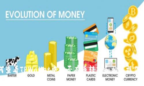 如何查看TPWallet中是否有币转入和相关操作指南