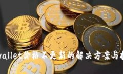 tpwallet价格不更新的解决方案与技巧