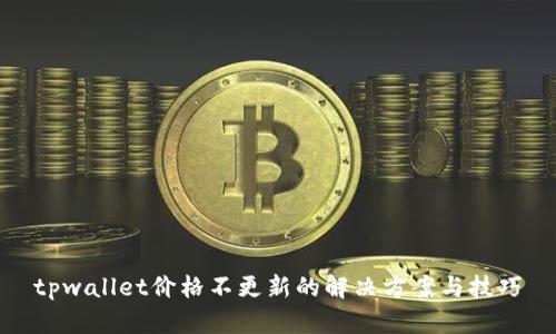 tpwallet价格不更新的解决方案与技巧