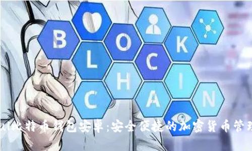 Paxful比特币钱包安卓：安全便捷的加密货币管理工具