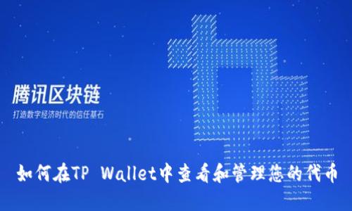 如何在TP Wallet中查看和管理您的代币