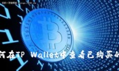 : 如何在TP Wallet中查看已购买的资产