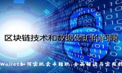 TPWallet如何实现卖币转现：全面解读与实用指南