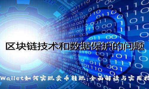 TPWallet如何实现卖币转现：全面解读与实用指南