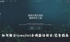 如何解决tpwallet合同验证错误：完整指南