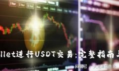 如何使用TPWallet进行USDT交易：完整指南与常见问