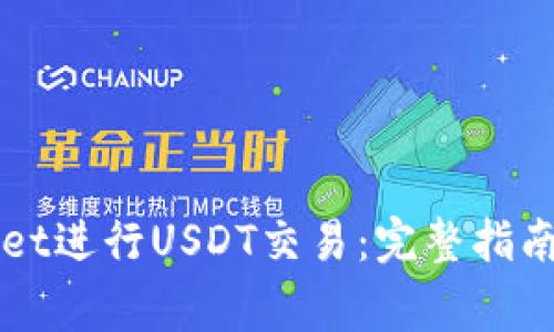 如何使用TPWallet进行USDT交易：完整指南与常见问题解答