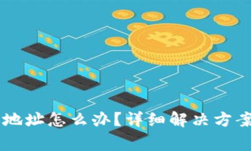 : USDT转错钱包地址怎么办？详细解决方案与常见问题解答