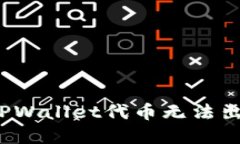 如何解决TPWallet代币无法出售的问题？