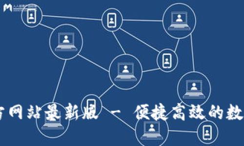 : TPWallet官方网站最新版 - 便捷高效的数字资产管理平台