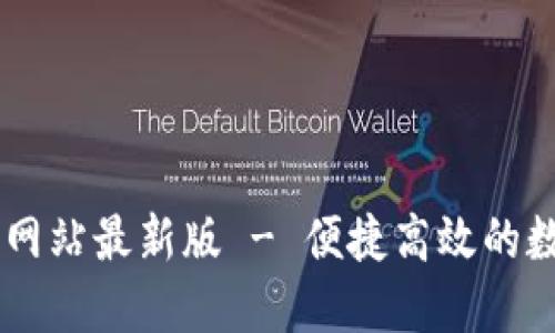 : TPWallet官方网站最新版 - 便捷高效的数字资产管理平台