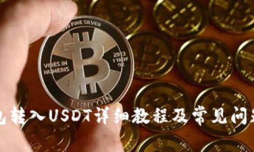 TP钱包转入USDT详细教程及常见问题解答