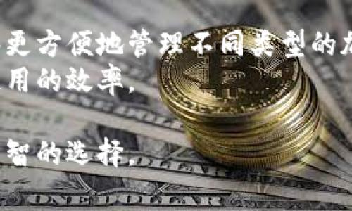 存储虚拟币的钱包通常被称为“加密钱包”或者“数字钱包”。这种钱包有多种类型，包括软件钱包、硬件钱包和纸钱包等。加密钱包的主要功能是存储、接收和发送各种类型的加密货币，如比特币、以太坊等。下面是针对这个问题的详细介绍，以及一些相关的主题。

### 加密钱包的类型

软件钱包
软件钱包是基于计算机或手机应用程序的数字钱包，通常有两种主要类型：热钱包和冷钱包。
热钱包是指在线钱包，用户可以通过互联网直接访问和管理他们的加密货币。这类钱包的优点是方便快捷，适合日常交易。但由于其始终连接网络，热钱包的安全性相对较低，容易受到黑客攻击。
冷钱包则是离线存储的钱包，不与互联网直接连接，因此安全性高。用户可以选择将私钥保存在USB驱动器、硬件设备或纸质文件上。尽管使用冷钱包进行交易时不如热钱包方便，但其安全性更高，适合长期存储和保值。

硬件钱包
硬件钱包是一种专用设备，专门用于存储加密货币的私钥。这种钱包提供极高的安全性，因为它们通常具备加密保护功能，并且在使用时也不会将私钥暴露给网络。
市场上的一些知名硬件钱包包括Ledger和Trezor。这些设备通常配备OLED显示屏和按钮，允许用户在进行交易时确认信息，进一步增强安全性。

纸钱包
纸钱包是指将加密货币的私钥和公钥打印到纸张上的存储方式。这是一种非常安全的方法，因为只要纸张妥善保存，不被毁坏或丢失，理论上可以永久存储加密货币。
创建纸钱包通常可以通过一些在线服务完成，用户只需生成私钥和公钥，然后将其打印出来。该方法适合于长期存储，加密现金，但在日常交易中不太方便。

加密钱包的使用方法
无论选择哪种类型的加密钱包，使用的方法大同小异。首先，用户需要创建一个钱包，这通常包括生成一对公钥和私钥。公钥是公开可见的，用户可以将其分享给其他人，以便接收加密货币；而私钥则是唯一的，用户必须妥善保存，绝对不能泄露。
创建完成后，用户可以通过各种交易平台或直接从其他用户那里获得加密货币，并将这些货币发送到自己的钱包地址。要发送加密货币，用户需要使用私钥签名交易，以确认自己有权进行此操作。

### 加密钱包的安全性

如何保护你的加密钱包
加密钱包的安全性极为重要，用户应该采取一系列措施来保护他们的资产。首先，使用强密码和双重认证是保护钱包的基本方法。
此外，定期备份钱包至关重要，以防数据丢失的风险。例如，软件钱包通常提供备份功能，用户可以将备份文件保存在安全的地方。硬件钱包用户也应该备份其恢复助记词，以便在设备丢失或损坏时重新访问账户。
对于冷钱包，确保纸张的储存环境干燥安全至关重要，避免潮湿和高温。同时，纸钱包的存放应避免被其他人看到，以防止私钥被盗用。

风险管理与应对策略
在加密货币交易中，风险管理同样重要。用户应设定清晰的投资和交易策略，识别潜在的市场风险和技术风险。在决定存入多少钱时，考虑自身的财务状况及可承受的风险水平是明智之举。
此外，保持对市场动向的敏感性，及时更新你对加密货币的知识也能提高投资成功率。可以关注一些行业网站、论坛和社交媒体，以了解最新的趋势和安全问题。

### 加密钱包的未来发展

技术进步及其对加密钱包的影响
随着区块链技术的发展，加密钱包的功能和安全性也在不断提升。例如，去中心化钱包（DeFi钱包）开始兴起，用户可以直接控制他们的资产，而不再依赖集中式交易平台。这不仅能降低风险，还能提高用户对自己资产的掌控能力。
此外，硬件钱包的技术进步使得存储加密资产更加安全和便利，未来可能会出现更多新型的安全技术，如生物识别认证等，进一步提高钱包的安全系数。

### 常见问题解答

现在，我们来探讨几个与加密钱包相关的常见问题。

如何选择适合自己的加密钱包？
选择加密钱包时，用户需要考虑多个因素，包括安全性、使用便捷性、费用及支持的币种等。
首先，确保钱包具备良好的安全性，如加密保护、双重认证、定期更新等功能。对技术要求较高的用户，可以选择硬件钱包，适合长期保存资产；而对频繁交易的用户，热钱包可能更合适。
其次，用户还应考虑钱包的友好程度及用户体验。使用起来直观、方便的钱包能使交易更加顺畅。此外，选择一个支持多种加密货币的钱包，可以为未来的资产增值提供更多选择。

加密钱包的数据隐私是怎样保证的？
加密钱包的数据隐私保护主要依赖于加密技术和安全机制。在生成钱包时，用户的私钥和公钥都是通过加密算法生成的。为了有效保护用户数据隐私，最好选择那些承诺不存储用户私钥的钱包。
对于软件钱包，通常会有选项允许用户选择本地存储或云存储，建议使用本地存储以降低被黑客攻击的风险。同时，用户在使用钱包时，应始终保持警惕，不要在不安全的网络中访问自己的钱包，以免数据泄露。

加密钱包是否需要费用？
大部分加密钱包是免费的，但在使用过程中可能会产生一些费用。例如，部分钱包会收取转账费用，这是由于交易需要在区块链上进行确认，矿工会收取这笔费用作为奖励。
此外，对硬件钱包的方案，用户需初期购买硬件，并可能涉及一些维护费用。总的来说，使用钱包的费用依赖于交易方式和所选服务的不同。

加密钱包是否可以多地址管理？
是的，许多现代加密钱包支持多地址管理，使得用户可以在一个钱包中管理多个加密资产。这种灵活性使得用户能够更方便地管理不同类型的加密货币，避免多个钱包带来的不便。
在使用多地址管理的同时，确保用户有条理地标记和区分各个地址是个好主意。这样可以减少交易时的错误，提高使用的效率。

以上信息旨在帮助用户更深入地了解加密钱包的概念、功能及其管理。同时，帮助用户在这快速发展的领域中做出明智的选择。