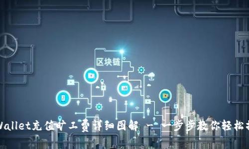 TPWallet充值旷工费详细图解 - 一步步教你轻松操作