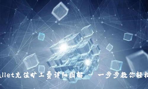 TPWallet充值旷工费详细图解 - 一步步教你轻松操作