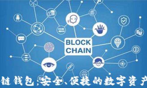 
vpay威派区块链钱包：安全、便捷的数字资产管理解决方案