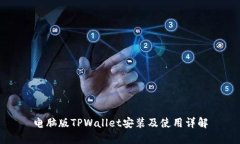 电脑版TPWallet安装及使用详解