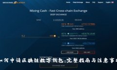 如何申请区块链数字钱包：完整指南与注意事项