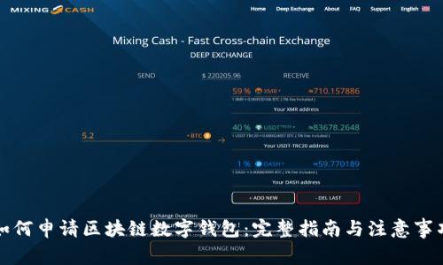 如何申请区块链数字钱包：完整指南与注意事项