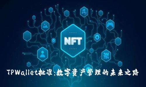 TPWallet批准：数字资产管理的未来之路