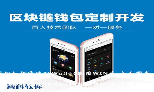 我们如何通过TPWallet使用WIN币：全面指南  

我们如何通过TPWallet使用WIN币：全面指南