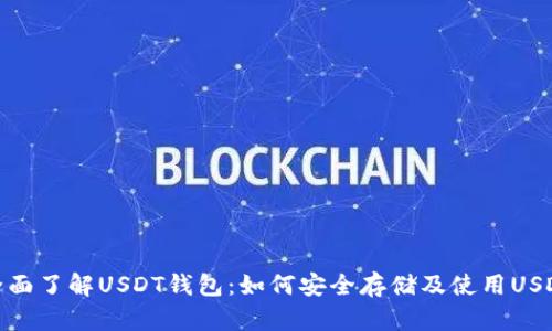 全面了解USDT钱包：如何安全存储及使用USDT