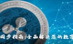 :TPWallet钱包同步指南：全面解决您的数字资产管