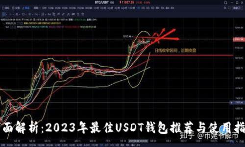 :
全面解析：2023年最佳USDT钱包推荐与使用指南