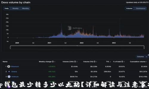 
tp钱包最少转多少以太坊？详细解读与注意事项