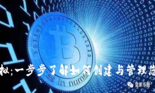 比特币钱包模拟：一步步了解如何创建与管理您的比特币钱包