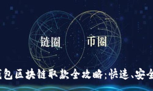 : 
天博钱包区块链取款全攻略：快速、安全、便捷