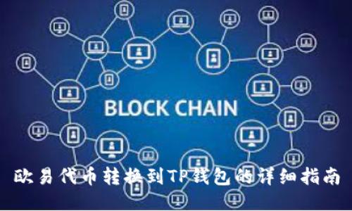 欧易代币转换到TP钱包的详细指南