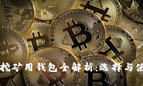 比特币挖矿用钱包全解析：选择与使用指南