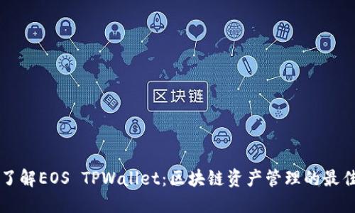 深入了解EOS TPWallet：区块链资产管理的最佳实践