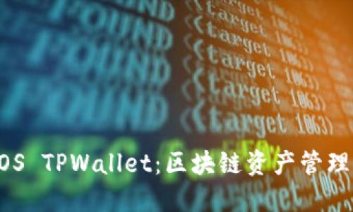 深入了解EOS TPWallet：区块链资产管理的最佳实践