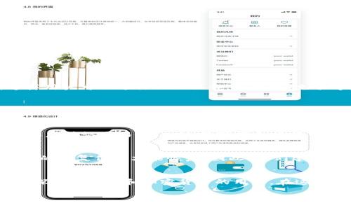 区块链钱包解析：如何在区块链中安全地使用和管理多个钱包

区块链, 钱包, 加密货币, 安全性/guanjianci

引言
区块链技术自诞生以来，便引起了全球范围内的关注。作为其最重要的组成部分之一，区块链钱包为用户提供了存储和管理加密货币的工具。然而，在使用区块链钱包时，很多用户会面临一个问题：我可以在区块链上创建多个钱包吗？该问题不仅涉及到技术和安全性，还关系到用户在加密货币世界中的管理能力。本文将深入探讨区块链钱包的类型、创建多个钱包的必要性、管理钱包时需要注意的安全问题，并解答与之相关的一些常见问题。

区块链钱包的类型
在了解如何使用和管理多个钱包之前，首先要了解区块链钱包的类型。根据用户对安全性、便利性和控制权的不同需求，区块链钱包主要分为以下几种类型：

h41. 热钱包/h4
热钱包是指在线连接到互联网的钱包。这种类型的钱包方便用户随时随地访问和管理他们的加密货币。热钱包支持多种设备，如手机、电脑和网页版钱包等。尽管便捷，但热钱包也面临着被黑客攻击的风险，因此用户在使用时需要注意安全性。

h42. 冷钱包/h4
冷钱包则是离线存储的解决方案，通常是硬件设备或纸质钱包。由于冷钱包与互联网断开，这使得它们在安全性上较为可靠，尤其适合长期存放大量资金的投资者。但冷钱包在使用上不如热钱包方便，转账和管理操作相对较为繁琐。

h43. 软件钱包/h4
软件钱包可以是热钱包也可以是冷钱包，其中包含了相应的应用程序。软件钱包的安全性依赖于用户的操作和保护措施，一些软件钱包提供了高级加密和双重身份验证等安全功能。

h44. 硬件钱包/h4
硬件钱包是专为安全存储加密货币而设计的设备，它们通常具有物理按钮和屏幕，以便于用户进行交易确认和管理。硬件钱包提供更高的安全保障，但相对价格较高。

为什么要在区块链上创建多个钱包？
创建多个钱包的理由可以有很多，下面是一些主要因素：

h41. 风险分散/h4
拥有多个钱包可以有效分散风险。例如，用户可以将长期持有的资产存放在冷钱包中，同时在热钱包中留有少量资金，以便进行日常交易。这种做法可以减少因单个钱包被黑客攻击而导致的资金损失。

h42. 隐私保护/h4
不同的钱包可以用来处理不同类型的交易，以提高隐私性。由于区块链交易是公开的，拥有多个钱包可以帮用户区分个人和商业交易，从而提高资金的匿名性。

h43. 管理方便/h4
用户可能会处理多种不同的加密货币，创建多个钱包可以方便用户对不同币种进行管理。例如，向特定的钱包发送特定的加密货币，可以避免在同一钱包中混淆不同资产。

h44. 截止时间和项目管理/h4
在参与众多区块链项目或活动时，用户可能会发现不同的钱包需要提交不同的信息。通过创建多个钱包，用户可以有效地管理这些项目及其时间表，提高参与效率。

如何在区块链中创建多个钱包？
在区块链中创建多个钱包并不是一件复杂的事情，以下是设立多个钱包的一般步骤：

h41. 选择钱包类型/h4
首先，需要选择合适的电子钱包类型。热钱包适合日常交易，而冷钱包则更适合长期存储。根据自己的需求，选择好钱包类型。

h42. 下载或购买钱包软件/设备/h4
如果选择的是热钱包，可以在官网下载相关软件。对于冷钱包，则需要到官方网站购买制造商的设备，并确保从授权渠道获取。

h43. 注册并创建钱包/h4
按照钱包操作说明进行注册，建议为每个钱包设置独特的密码。如果可能，启用双重身份验证，增加安全性。

h44. 记录恢复信息/h4
创建钱包后，务必要记录下钱包的恢复信息和私钥，并将其存储在安全的地方。这是钱包丢失或损坏后恢复资源的重要凭证。

如何安全地管理多个钱包？
管理多个钱包时，确保安全性是最重要的。以下是一些常见的安全措施：

h41. 使用强密码/h4
使用复杂的、不易被破解的密码来保护每个钱包，避免使用相同的密码以免遭受连锁攻击。

h42. 启用双重身份验证/h4
尽量使用支持双重身份验证的钱包应用，从多个层次上确保账户的安全。

h43. 定期备份/h4
定期对钱包进行备份，这样即使遇到设备损坏等问题，也可以快速恢复。同时要确保备份文件的安全存放。

h44. 注意软件更新/h4
时刻保持钱包软件为最新版本，以确保享受京东最新的安全保护措施。

常见问题解答

h4问题1：我能否在同一平台上创建多个钱包？/h4
答案是肯定的。在大多数情况下，你可以在同一钱包平台上创建多个钱包。许多热门的加密货币交易所和钱包提供商都允许用户创建多个钱包账户以适应他们的不同需求。每个钱包会有独立的地址，这样用户可以进行独立操作，如转账、充值等。建议在创建多个账户时，记录下每个钱包的相关信息，以便后期管理和查询。

h4问题2：使用多个钱包会不会增加我的安全风险？/h4
有时，管理多个钱包确实会增加安全风险，因为用户需要记住和管理多个钱包的私钥和恢复信息。如果不小心暴露了某个钱包的信息，将会面临资金损失的风险。但是，如果能够遵循安全规范，确保使用强密码、双重身份验证和定期备份，反而可以通过风险分散实现更可靠的资金管理。因此，关键在于如何有效管理这些钱包，而不是单纯地增加钱包数量。

h4问题3：如何在多个钱包之间转移资产？/h4
在多个钱包之间转移资产通常需经过几个简单步骤。首先打开目标钱包，找到