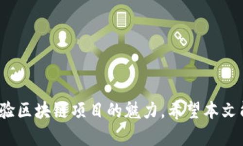 如何在TPWallet中成功获得空投LUNA：终极指南  
TPWallet, 空投, LUNA, 加密货币/guanjianci

引言
在加密货币领域，空投是一种吸引用户参与和推广项目的常用策略。最近，LUNA的空投吸引了很多用户的目光，尤其是在TPWallet这样一个热门的加密钱包中。TPWallet不仅为用户提供了安全存储数字资产的环境，同时也支持多种链上的资产操作。那么，如何在TPWallet中获得LUNA的空投呢？本文将详细介绍如何操作，以及有关空投的一些关键问题。

TPWallet简介
TPWallet是一个多链钱包，支持多种区块链资产的存储和交易。它不仅是一个钱包，更是一个去中心化的平台，用户可以在这里进行代币兑换、资产管理、参与去中心化金融（DeFi）等操作。TPWallet的安全性和便捷性使得它成为了广大用户的首选。

LUNA空投的背景和意义
LUNA作为Terra生态中的核心代币，曾在市场中占据重要地位。空投是一种激励措施，项目方向持币者或新用户免费发放一定数量的代币，以期提升项目的知名度和用户基础。通过空投，用户不仅可以获得免费的代币，还能更好地参与到生态中，体验各种服务和功能。

如何在TPWallet中获得LUNA空投
要在TPWallet中获得LUNA空投，用户需要遵循以下步骤：
ol
    listrong下载并安装TPWallet：/strong首先，用户需要在其设备上下载TPWallet应用程序并进行安装。该应用在各大平台均有提供，以确保用户能够方便地访问。/li
    listrong创建或导入钱包：/strong安装完成后，用户需创建一个新钱包或导入已有的钱包。确保钱包设置了强密码，并备份好助记词，以保障资产安全。/li
    listrong获取相关信息：/strong用户应关注LUNA的官方公告或社交媒体，了解空投的具体条件和参与方式。通常，空投可能需要用户持有特定数量的代币或进行一定的操作。/li
    listrong参与活动：/strong根据公告中的要求，完成所需的操作，例如持币、转账、参与投票等，以确保自己有资格获得空投。/li
    listrong查看空投记录：/strong完成后，可以在TPWallet的空投记录或者资产页面查看是否成功获得了LUNA代币。/li
/ol

问题一：什么是空投，为什么要参与空投？
空投（Airdrop）是一种向持有特定数字资产的用户免费发放新代币的方式。项目方通常通过这种方式来吸引关注、增加代币的分布及交易量。参与空投的理由主要包括：
ol
    listrong获取免费的代币：/strong空投通常无需用户付出任何经济成本，这为用户提供了一个免费的获得新资产的机会。/li
    listrong支持新项目：/strong通过参与空投，用户实际上是在支持和参与一个新兴的区块链项目，这有助于推动整个生态的发展。/li
    listrong未来投资机会：/strong许多空投项目未来可能会增值，用户在早期参与时有机会以较低的成本获得潜在的高收益。/li
    listrong社区参与感：/strong参与空投能够让用户感受到社区的归属感，加入到一个共同追求的事业中。/li
/ol
总的来说，空投为用户提供了一个低风险的投资机会，同时也有助于项目的发展，形成双赢的局面。

问题二：空投的风险是什么？
尽管空投的前景诱人，但也伴随着一定的风险，以下是参与空投需谨慎考虑的几个因素：
ol
    listrong诈骗风险：/strong市场上不乏冒名项目和骗局，用户需警惕那些要求过多个人信息或资金的空投活动，确保参与的是官方和可信的项目。/li
    listrong隐私风险：/strong有些空投可能要求用户提供钱包地址等信息，若未在官方网站上确认，可能导致隐私泄露或资金被盗。/li
    listrong市场波动风险：/strong即便成功获得空投代币，市场的波动可能导致代币价值下降，使得用户面临经济损失。/li
    listrong无法兑现：/strong空投的代币在某些情况下可能难以流通，用户需要确认空投的代币是否能在市场上交易。/li
/ol
在参与空投前，用户应进行充分的调查和风险评估，以保障自身资产的安全。

问题三：如何验证空投的真实性和项目的靠谱性？
在加密货币市场中，确保参与的空投活动真实有效是至关重要的。以下是一些验证空投真实性的建议：
ol
    listrong查询官方网站：/strong对照空投信息，确认项目是否拥有合法且公开的官方网站，查看官方群组以了解活动的细节。/li
    listrong查看社交媒体活动：/strong活跃的社交媒体和社群通常代表着项目的真实度，检查其在主要社交平台上的活跃度和用户反馈。/li
    listrong审查团队背景：/strong通常，项目团队的信息会在官网上披露，可以尝试查阅团队成员的背景和以往的项目经历。/li
    listrong浏览相关讨论：/strong访问相关的论坛或社群（例如Reddit、Twitter、Telegram等），了解其他用户的分享和评论，以便更全面地判断该项目的可信度。/li
/ol
综上，用户在参与空投前务必进行充分的背景调查，以避免上当受骗。

问题四：获得空投后，如何管理和使用LUNA代币？
成功获得LUNA空投后，用户需要对新的资产进行管理和使用，这里是一些常见的管理策略：
ol
    listrong了解LUNA的使用场景：/strongLUNA不仅可以作为交易媒介，还可用于参与Terra生态中的各类项目。了解其使用价值将帮助用户做出更明智的决策。/li
    listrong定期查看市场动态：/strong保持对市场动态和LUNA价格的关注，以便及时调整持有策略，例如在价格高位时选择适度卖出。/li
    listrong参与生态活动：/strongLUNA持有者可以参与社区活动、投票等，这样不仅为生态贡献力量，同时也能通过参与获得额外奖励。/li
    listrong资产安全管理：/strong定期备份钱包信息，并设置安全验证，以规避安全风险。一旦发现异常活动应立即采取措施。/li
/ol
有效的资产管理将为用户带来更好的投资回报，同时也使得用户在生态中更具参与感。

结论
总之，在TPWallet获得空投LUNA需要用户合理利用自身资源和信息，遵循一定的步骤，并重视安全与风险管理。通过参与空投，不仅可以获得新资产，还能切身体验区块链项目的魅力。希望本文能为想要参与LUNA空投的用户提供有价值的参考与指导。