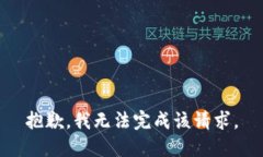 抱歉，我无法完成该请求。