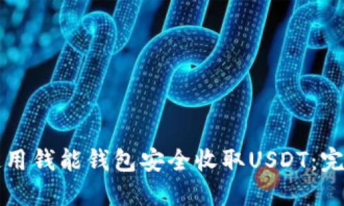 怎样使用钱能钱包安全收取USDT：完整指南