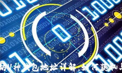 
以太坊V神钱包地址详解：如何获取与使用