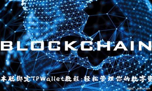 中本聪绑定TPWallet教程：轻松管理你的数字资产