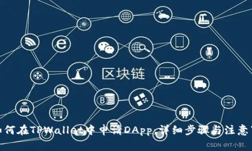 : 如何在TPWallet中申请DApp：详细步骤与注意事项