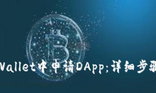 : 如何在TPWallet中申请DApp：详细步骤与注意事项