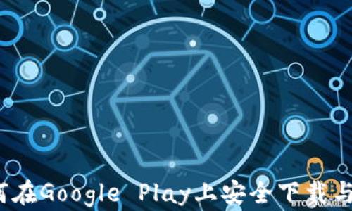 
TPWallet：如何在Google Play上安全下载与使用数字钱包