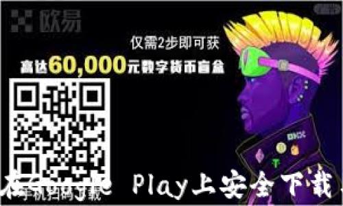 
TPWallet：如何在Google Play上安全下载与使用数字钱包