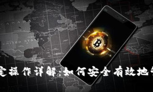 比特币钱包绑定操作详解：如何安全有效地管理您的比特币
