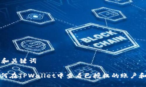 思考和关键词

: 如何在TPWallet中查看已授权的账户和资产