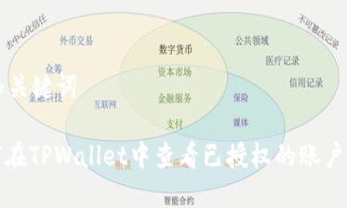 思考和关键词

: 如何在TPWallet中查看已授权的账户和资产