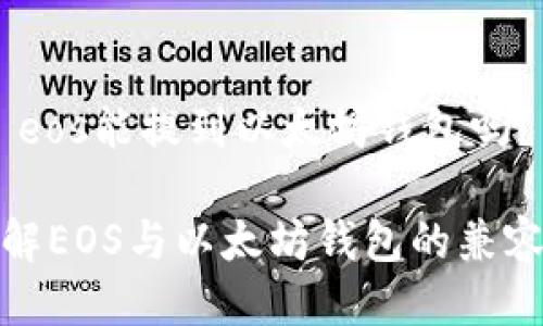 # eos能提到以太坊钱包吗？

了解EOS与以太坊钱包的兼容性